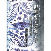 泥與火的藍調:從唐代藍彩瓷到元代青花瓷