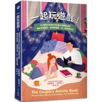 一起玩遊戲!70種為伴侶設計的互動式遊戲與活動,讓你們更親近、感情更加深,在一起變得有趣