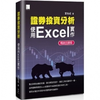 證券投資分析：使用Excel實作【暢銷回饋版】