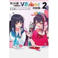 快30歲才轉職成為VTuber的故事。(2)