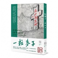 一粒麥子（修訂本）