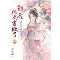 影后把史書掀了(上)