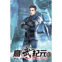 高武紀元57