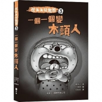 慌失失捉鬼團3:一個一個變木頭人