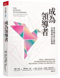 成為領導者：麥肯錫未曾公開的卓越領導內在修煉