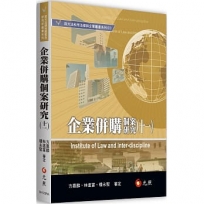 企業併購個案研究(十一)