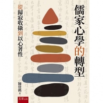 儒家心學的轉型：從歸寂收攝到以心著性