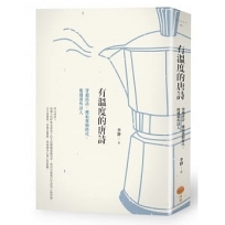 有溫度的唐詩：穿越唐詩，邂逅那個時代，相遇那些詩人