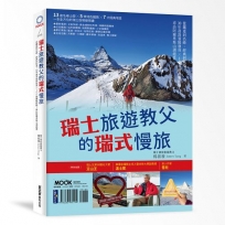 瑞士旅遊教父的瑞式慢旅:從鐵道到名峰、經典到秘境,30年資深領隊發哥×100趟實戰經驗,尋訪阿爾卑斯山湖絕景