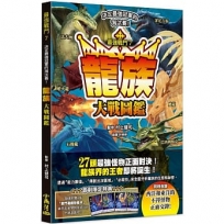 最強戰鬥(07)龍族大戰圖鑑