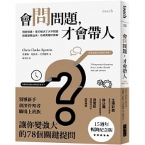 會問問題,才會帶人【15週年暢銷紀念版】:問對問題,等於解決了大半問題 把問題問出來,你將受惠於答案