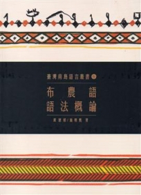 臺灣南島語言叢書6布農語語法概論(2版)