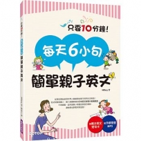 每天6小句簡單親子英文:不用硬塞,自然激發小孩聽說英語的潛能,連爸媽也跟著突飛猛進!