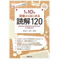 1日10分鐘 初級讀解120(附QRCODE音檔)