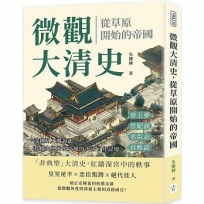 微觀大清史,從草原開始的帝國:帝王夢、宮妃淚、名臣志、百姓話……從鐵騎入關說起,看權力與愛恨交織的大清百年記憶