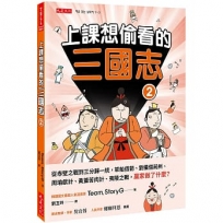 上課想偷看的三國志 2:從赤壁之戰到三分歸一統,草船借箭、劉備借荊州、周瑜獻計、黃蓋苦肉計、夷陵之戰,贏家做了什麼？