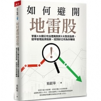 如何避開地雷股:掌握4大類公司治理風險與9大警訊指標,提早發現投資陷阱、找到好公司為你賺錢