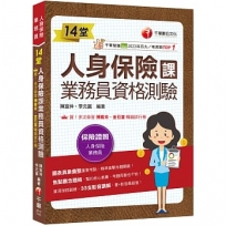 2025【33支影音講解】14堂人身保險課業務員資格測驗:精準直擊命題關鍵![四版](人身保險業務員)