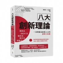 八大創新理論：模仿法、5W2H法、組合法、換元法、移植法，一本專屬沒創意人士的創新工具書