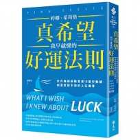 真希望我早就懂的好運法則:史丹佛創新教育家18堂行動課,創造意想不到的人生機會