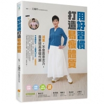 用好習慣打造易瘦體質:減重,不是靠意志力,是要提高基礎代謝