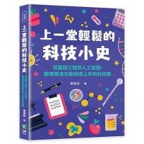 上一堂輕鬆的科技小史：從基因工程到人工智慧，數理學渣也能快速上手的科技課