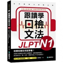 跟讀學日檢文法N1:用SHADOWING跟讀法,自然而然、快速掌握最高頻率N1文法試題!(附QR碼線上音檔隨掃隨聽)