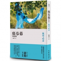 風中的哈達:席慕蓉精選集(增訂新版)