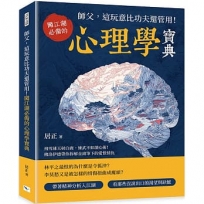 師父，這玩意比功夫還管用！闖江湖必備的心理學寶典：飛雪連天射白鹿，練武不如讀心術！佛洛伊德帶你拆解金庸筆下的愛恨情仇