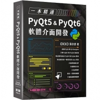 一本精通:PyQt5 & PyQt6 軟體介面開發