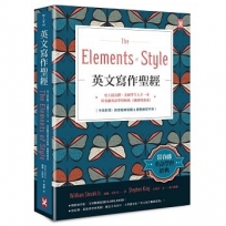 英文寫作聖經《The Elements of Style》:常春藤英語學習經典《風格的要素》(附原版練習題)【隨書贈.實戰練▓