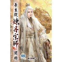 長生從煉丹宗師開始88