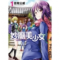 妙廟美少女(1)漫畫