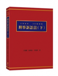 刑事訴訟法（下） 4版