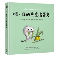 嗨，我的焦慮搗蛋鬼：獻給被內心小怪獸搞到崩潰的你