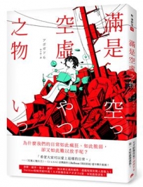 滿是空虛之物:天才影像作家6第一本短篇漫畫集
