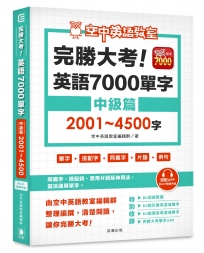 完勝大考英語7000單字：中級篇2001～4500字（附app開通序號）