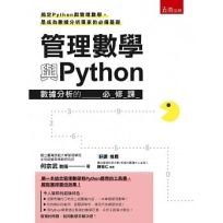 管理數學與Python：數據分析的必修課