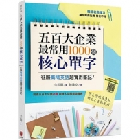 五百大企業最常用1000個核心單字：征服職場英語超實用筆記！