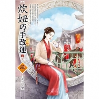 炊妞巧手改運(3)(完)(拆封不退)