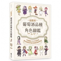 超簡單！葡萄酒品種角色圖鑑：78個擬人化卡漫角色教你輕鬆學會怎麼選酒與喝酒