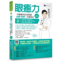 眼癒力：中醫眼科診治照護，治療+保健一次看明白(最新增訂版)