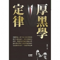 厚黑學定律