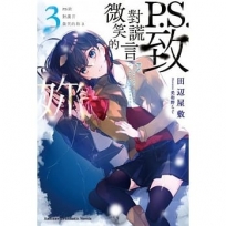 P.S.致對謊言微笑的妳 (3)(完)-輕小說