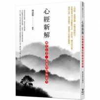 心經新解:轉化心念、超越快樂與痛苦