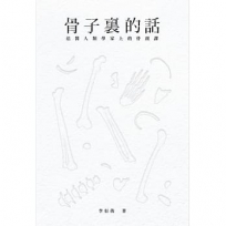 骨子裏的話 法醫人類學家上的骨頭課