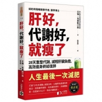 肝好，代謝好，就瘦了：28天重整代謝，減輕肝臟負擔，高效瘦身終結復胖