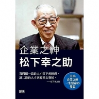 企業之神松下幸之助