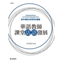 華語教師課堂話語發展