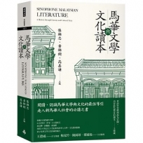 馬華文學與文化讀本Sinophone Malaysian Literature： A History through Literary and Cultural Texts